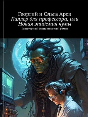 cover image of Киллер для профессора, или Новая эпидемия чумы